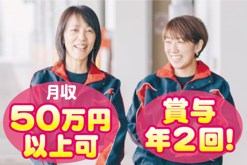 スタッフジャンパーを着た女性2人の写真。月収50万円以上可！賞与年2回！