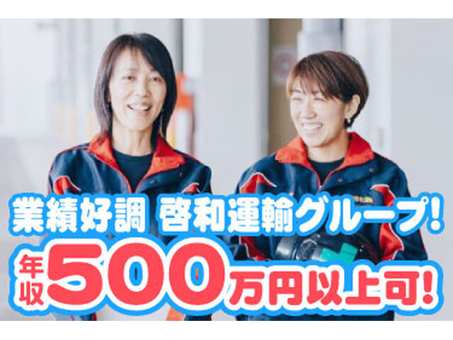 啓和運輸グループのイメージ