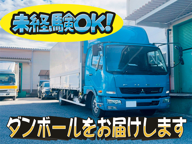 未経験OK、トラックの写真、ダンボールをお届けします