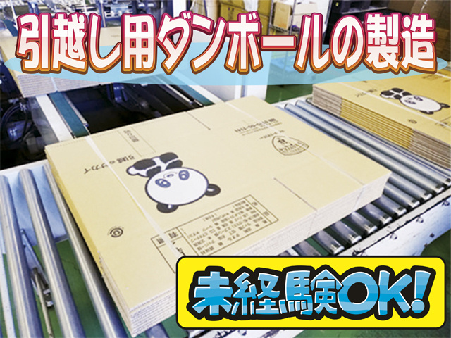 引越し用ダンボールの製造、未経験OK