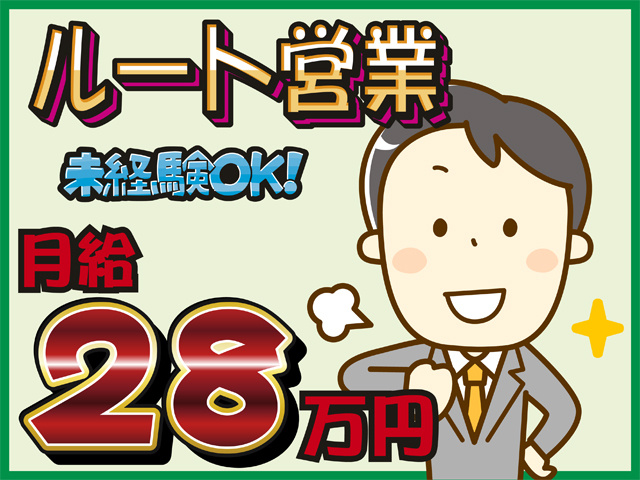 ルート営業、未経験OK、月給28万円