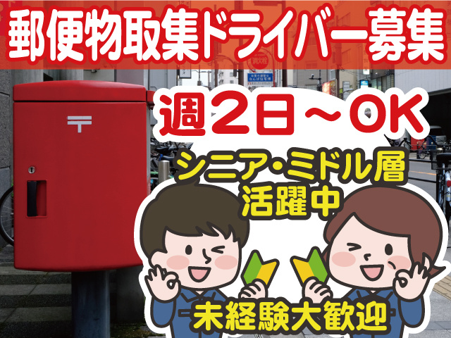 郵便物収集ドライバー募集。週2日～OK。シニア・ミドル層活躍中。未経験大歓迎。