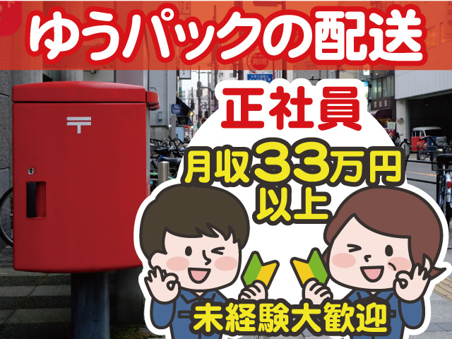 ゆうパックの配送／正社員／月収33万円以上／未経験大歓迎