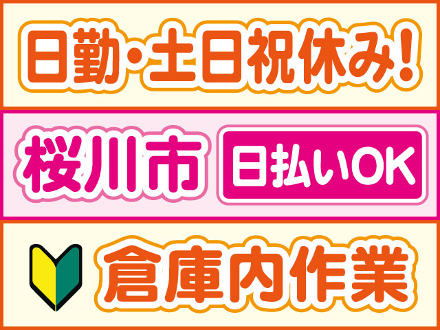 日勤・土日祝休み！桜川市、日払いOK、倉庫内作業