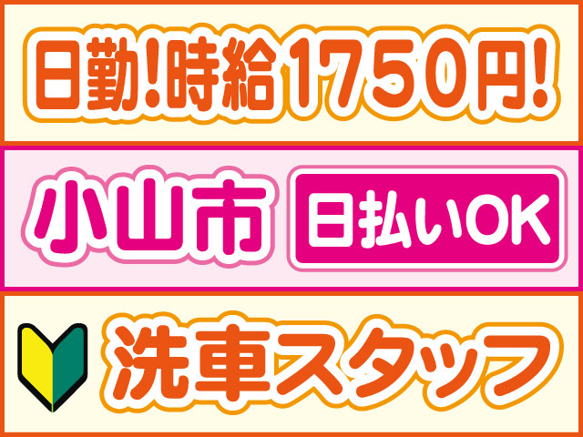 日勤！時給1750円！小山市、日払いOK、洗車スタッフ