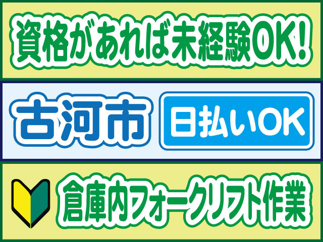 資格があれば未経験OK！古河市、倉庫内フォークリフト作業