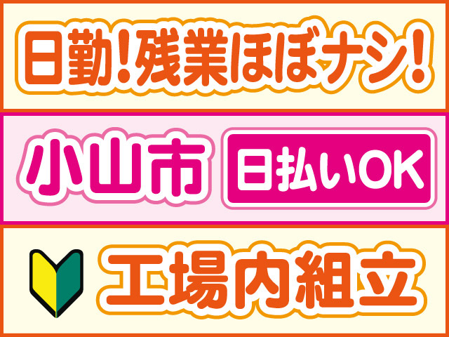 日勤！残業ほぼナシ！小山市、日払いOK、工場内組立