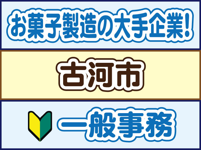 お菓子背増の大手企業！古河市、一般事務