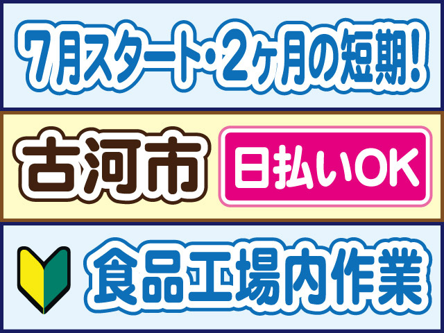 7月スタート／2ヶ月の短期！古河市、日払いOK、食品工場内作業