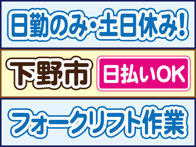 日勤のみ・土日休み！下野市／日払いOK／フォークリフト作業