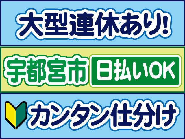 カンタン仕分け　未経験OK　大型連休あり！日払いOK　宇都宮市
