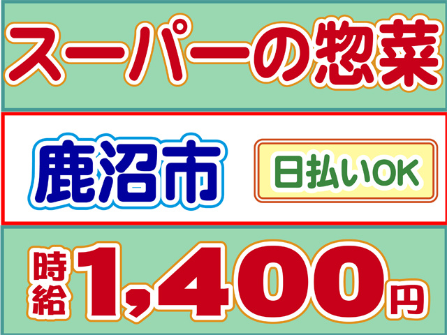 スーパー惣菜、鹿沼市、日払いOK、時給１４００円
