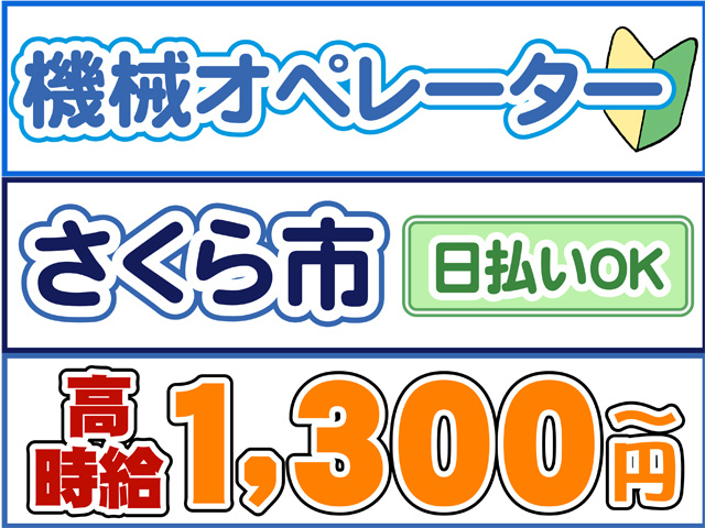 機械オペーレーター、さくら市、日払いOK、高時給１３００円から
