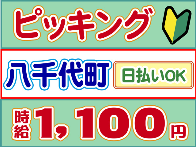 ピッキング、八千代町、日払いOK、時給１１００円