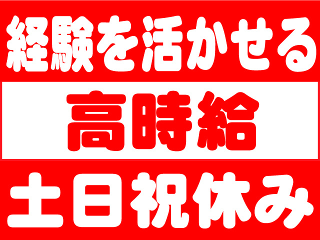 経験を活かせる高時給土日祝休み