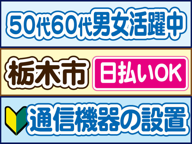 通信機器の設置　未経験OK　50代60代男女活躍中　日払いOK　栃木市