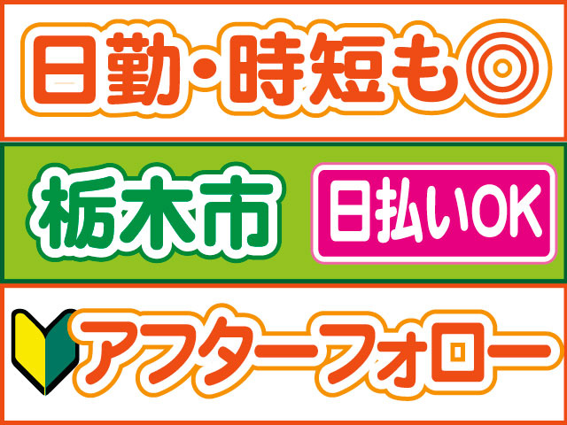 アフターフォロー　未経験OK　日払いOK　栃木市　日勤・時短もOK
