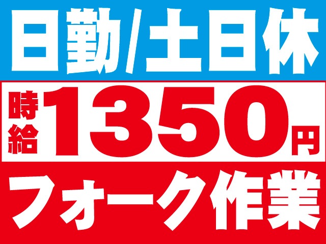 日勤/土日休時給円1350フォーク作業
