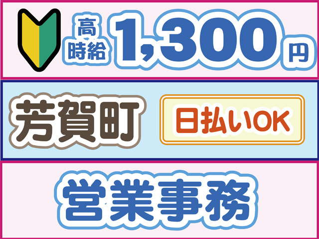 初心者マーク、高時給1300円、芳賀町、日払いOK、営業事務