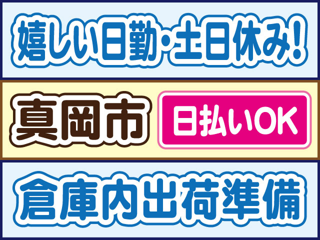 嬉しい日勤・土日休み！真岡市／日払いOK／倉庫内出荷準備