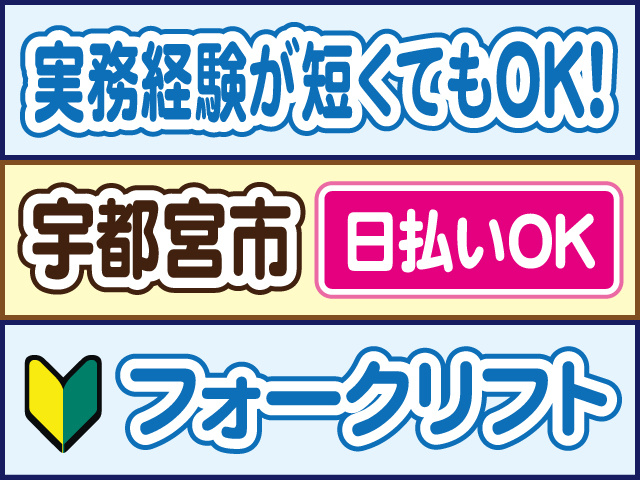 実務経験が短くてもOK！宇都宮市／日払いOK／フォークリフト