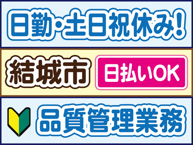 日勤・土日祝休み！結城市／日払いOK／品質管理業務
