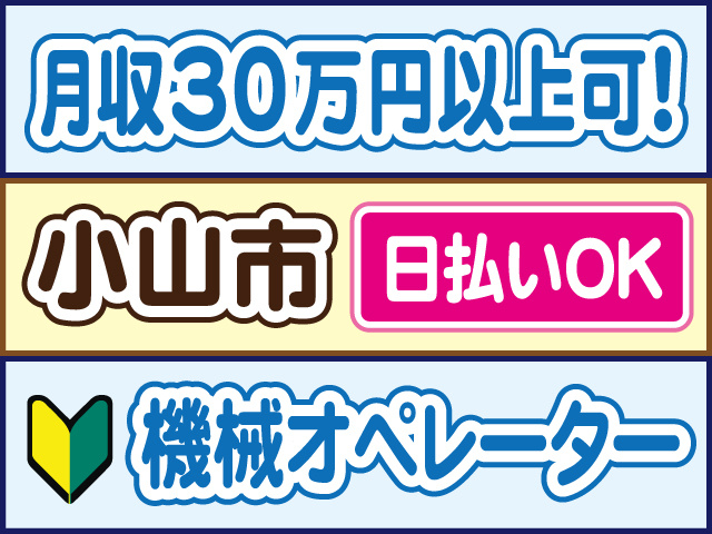 月収30万円以上可！小山市／日払いOK／機械オペレーター