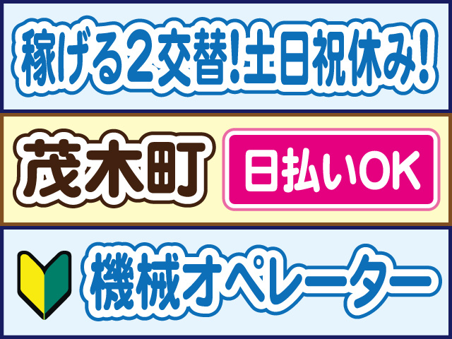稼げる2交替！土日祝休み！茂木町／日払いOK／機械オペレーター