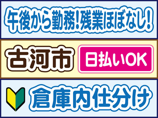 午後から勤務！残業ほぼなし！古河市／日払いOK／倉庫内仕分け