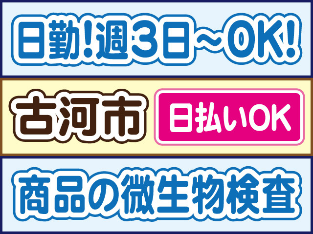 日勤！週3日～OK！古河市／日払いOK／商品の微生物検査