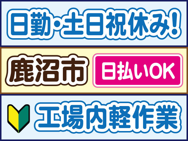 日勤・土日祝休み！鹿沼市／日払いOK／工場内軽作業