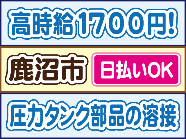 高時給1700円！／鹿沼市／日払いOK／圧力タンク部品の溶接