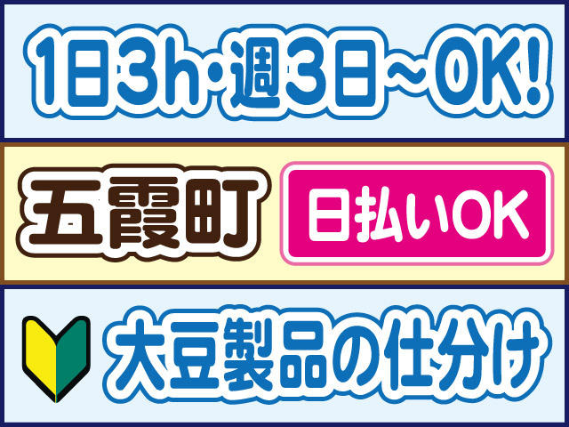 1日3h・週3日～OK！五霞町／日払いOK／大豆製品の仕分け