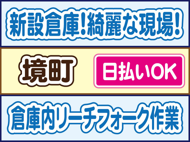 新設倉庫！綺麗な現場！境町／日払いOK／倉庫内リーチフォーク作業