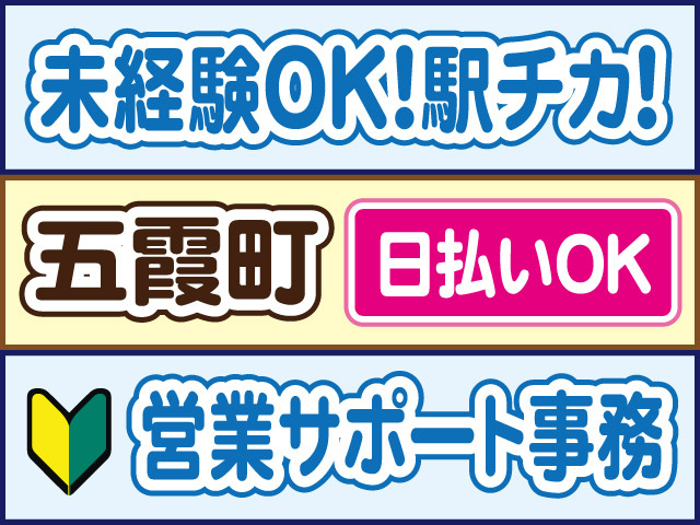 未経験OK！駅チカ！五霞町／日払いOK／営業サポート事務