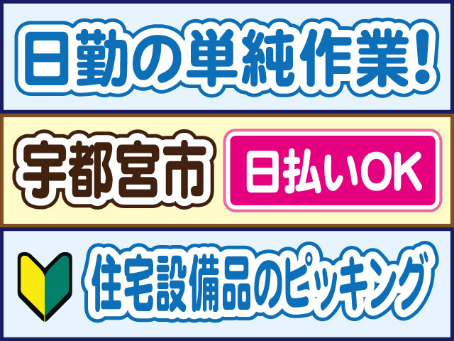 日勤の単純作業！宇都宮市／日払いOK／住宅設備備品のピッキング