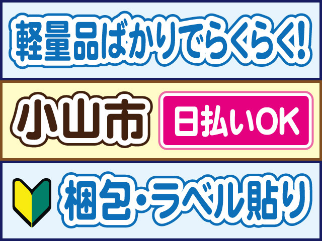 軽量品ばかりでらくらく！小山市／日払いOK／梱包・ラベル貼り