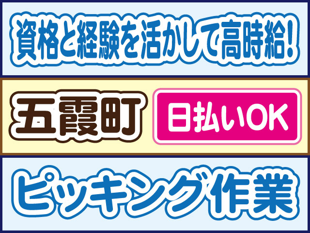資格と経験を活かして高時給！五霞町／日払いOK／ピッキング作業