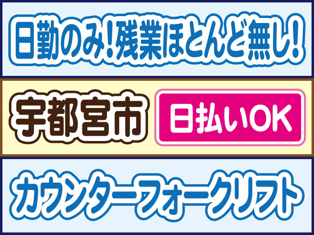 日勤のみ！残業ほとんど無し！宇都宮市／日払いOK／カウンターフォークリフト