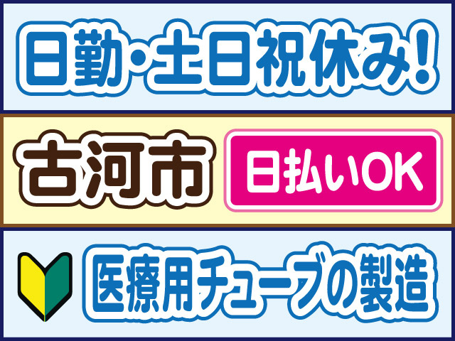 日勤・土日祝休み！古河市／日払いOK／医療用チューブの製造