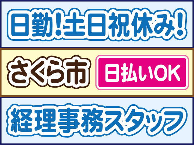 日勤！土日祝休み！さくら市／日払いOK／経理事務スタッフ