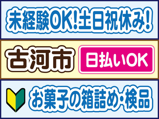 未経験OK！土日祝休み！古河市／日払いOK／お菓子の箱詰め・検品