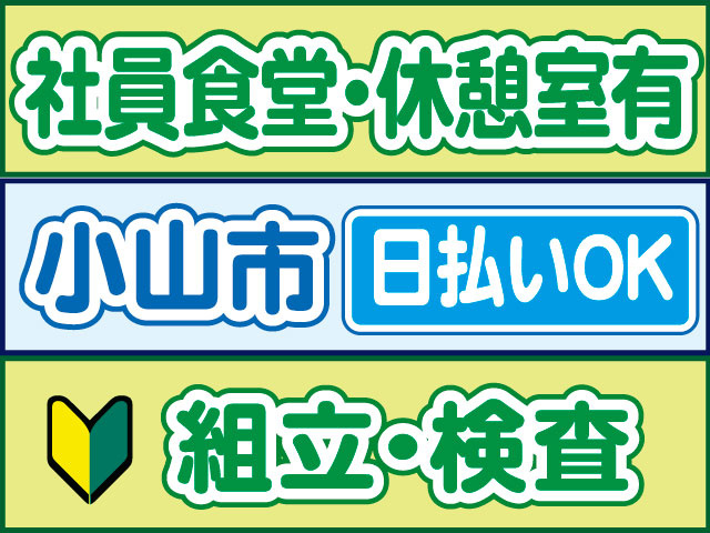 組立・検査　未経験OK　日払いOK　小山市　社員食堂・休憩室有