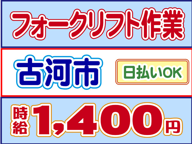 フォークリフト作業、古河市、時給１４００円、日払いOK