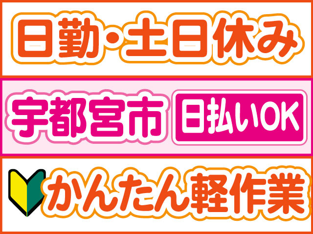 かんたん軽作業　未経験OK　日払いOK　宇都宮市　日勤・土日休み