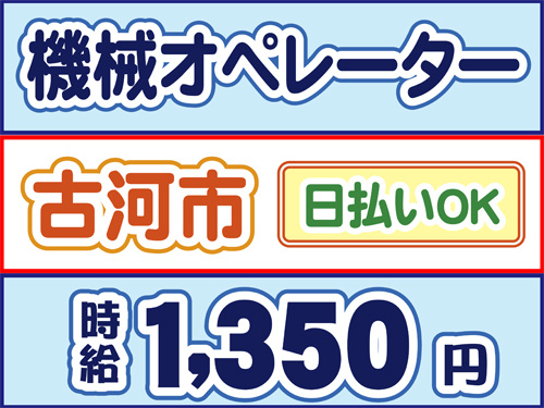 機械オペレーター、古河市、日払いOK、時給1350円