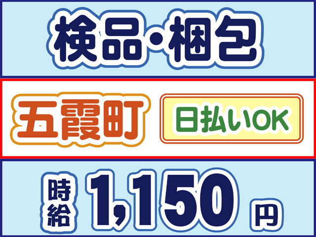 検品・梱包、五霞町、日払いOK、時給1150円