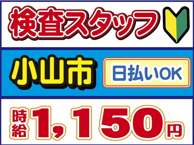 検査スタッフ、小山市、時給１１５０円、日払いOK