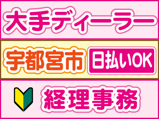 経理事務　未経験OK　大手ディーラー　日払いOK　宇都宮市