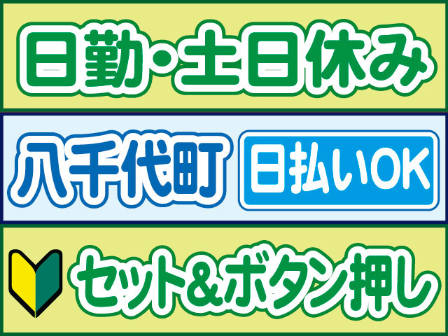 セット&ボタン押し　未経験OK　日払いOK　八千代町　日勤・土日休み
